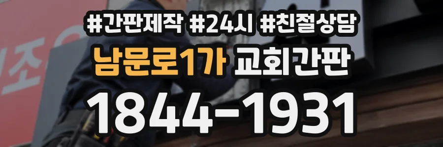 남문로1가 교회간판 상담 전화 1844-1931