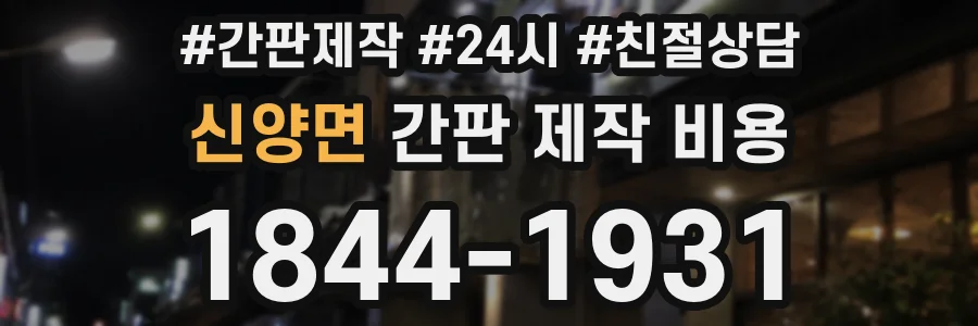 신양면 간판 제작 비용