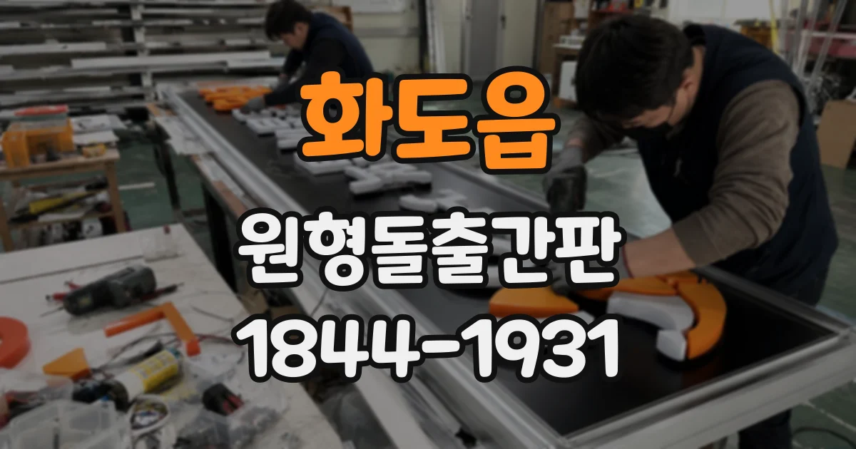 화도읍 원형돌출간판