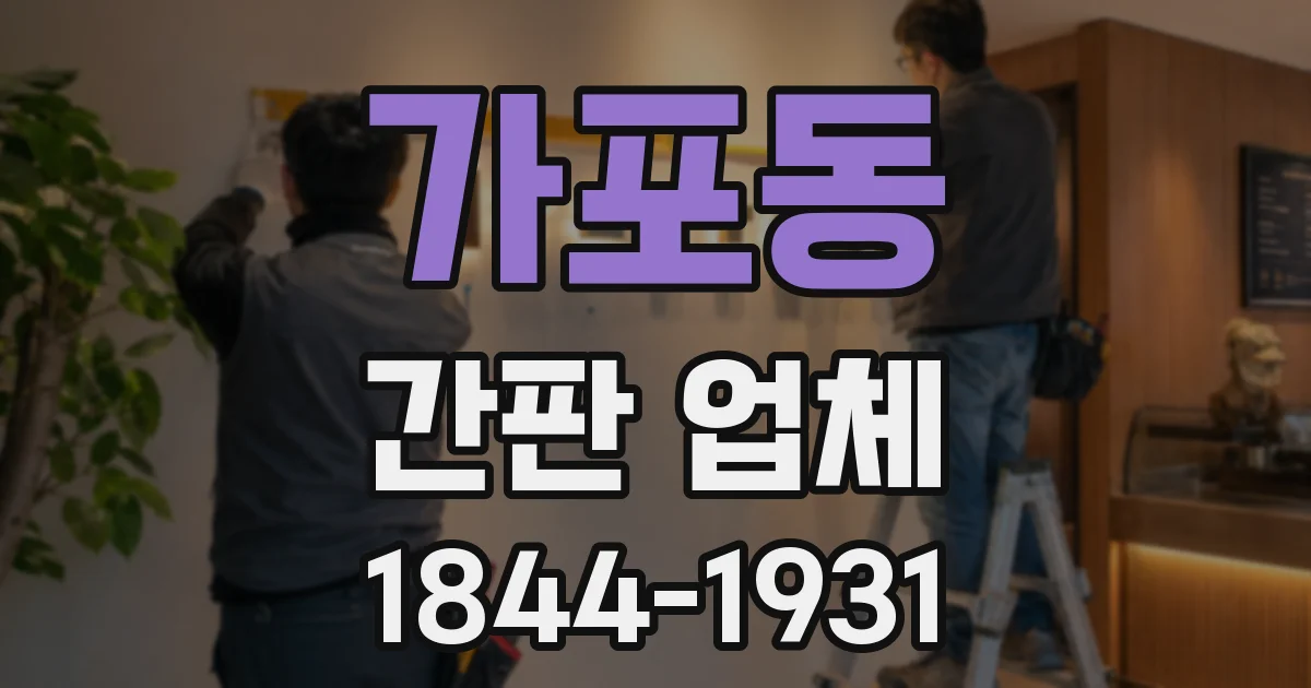 가포동 간판 업체
