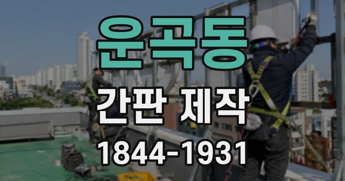 운곡동 간판 제작