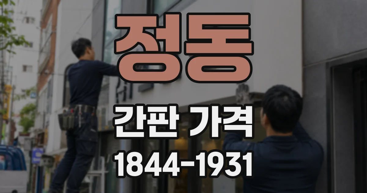 정동 간판 가격