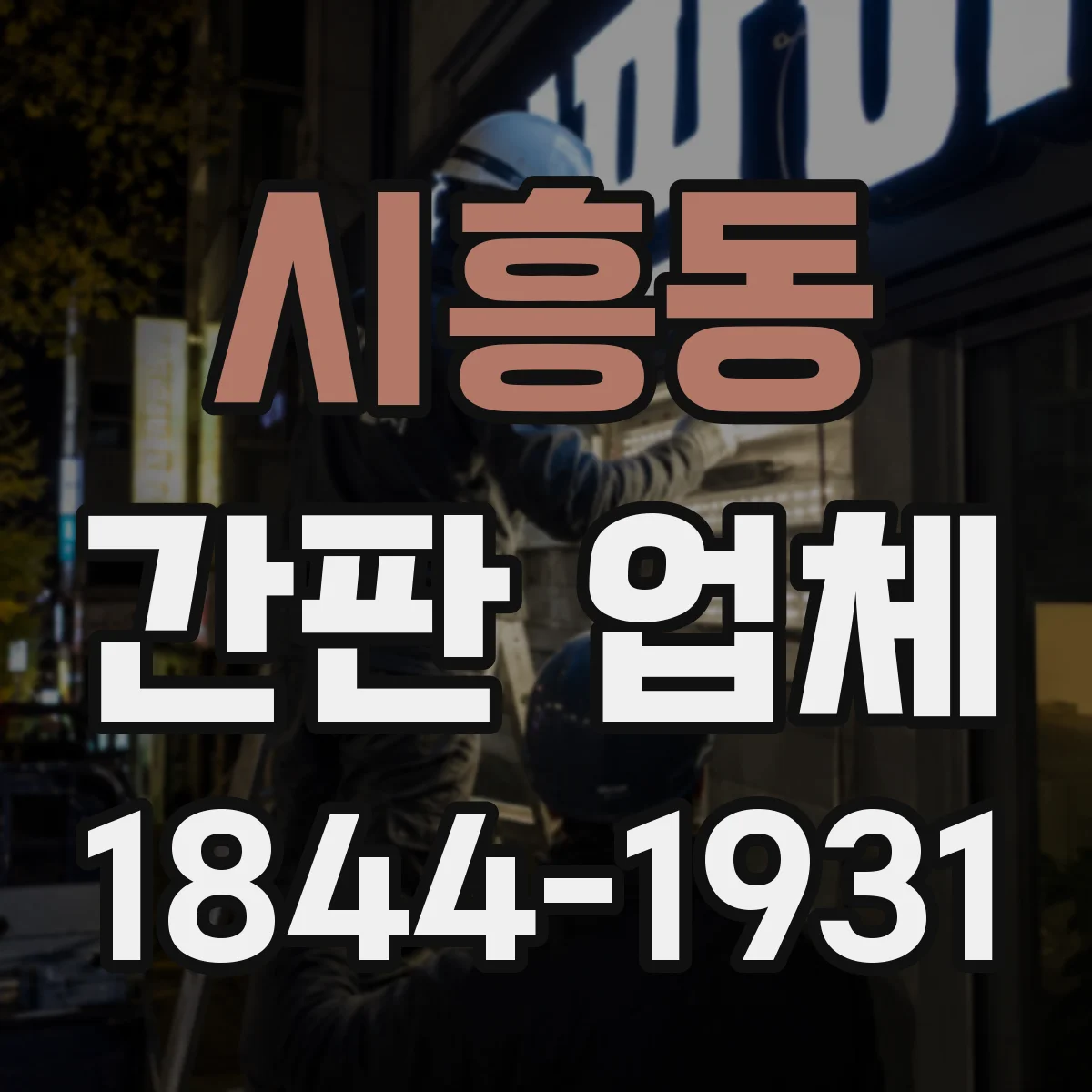 시흥동 간판 업체