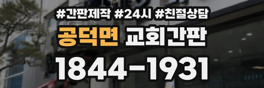 공덕면 교회간판 상담 전화 1844-1931