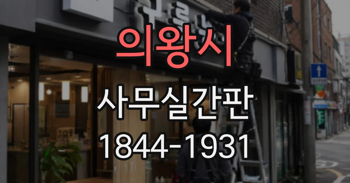 의왕시 사무실간판