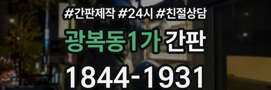광복동1가 간판