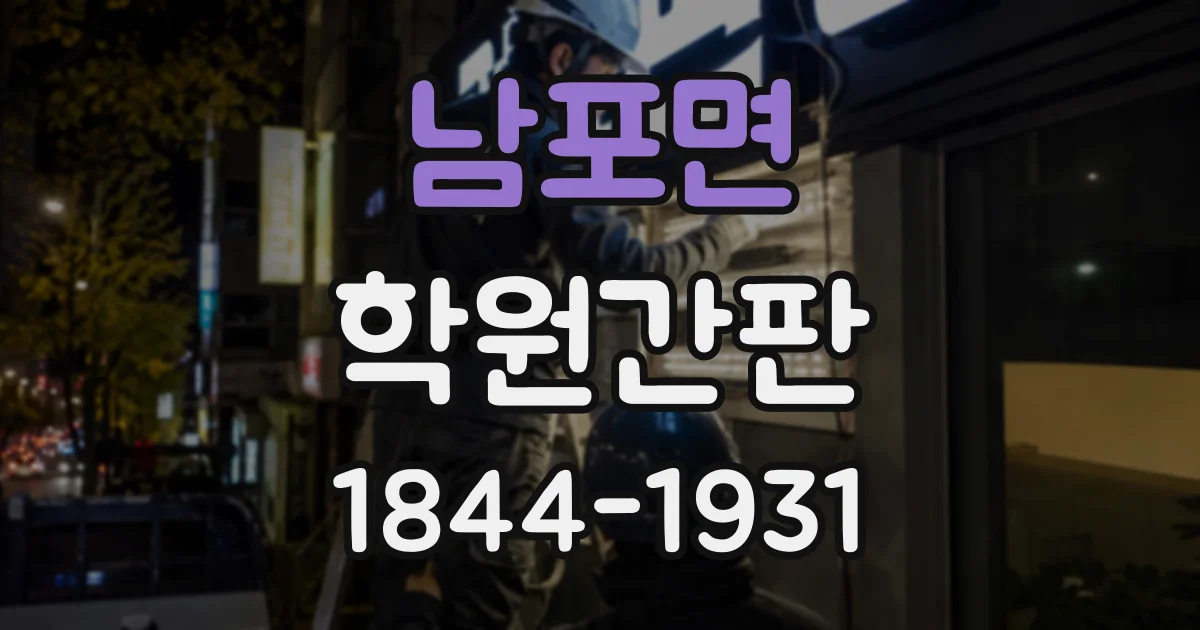 남포면 학원간판
