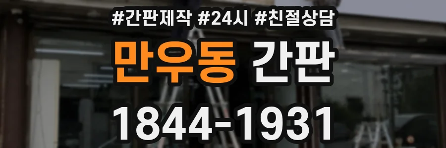 만우동 간판