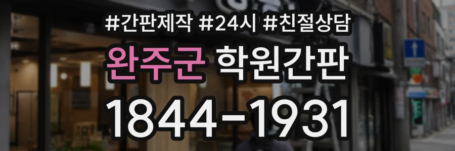 완주군 학원간판 상담 전화 1844-1931