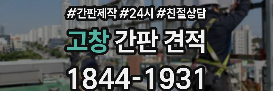 고창 간판 견적