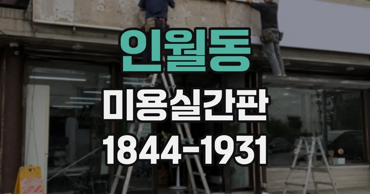 인월동 미용실간판