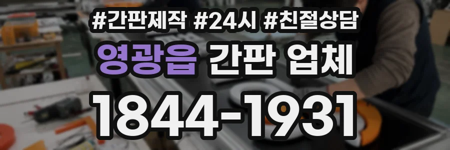 영광읍 간판 업체