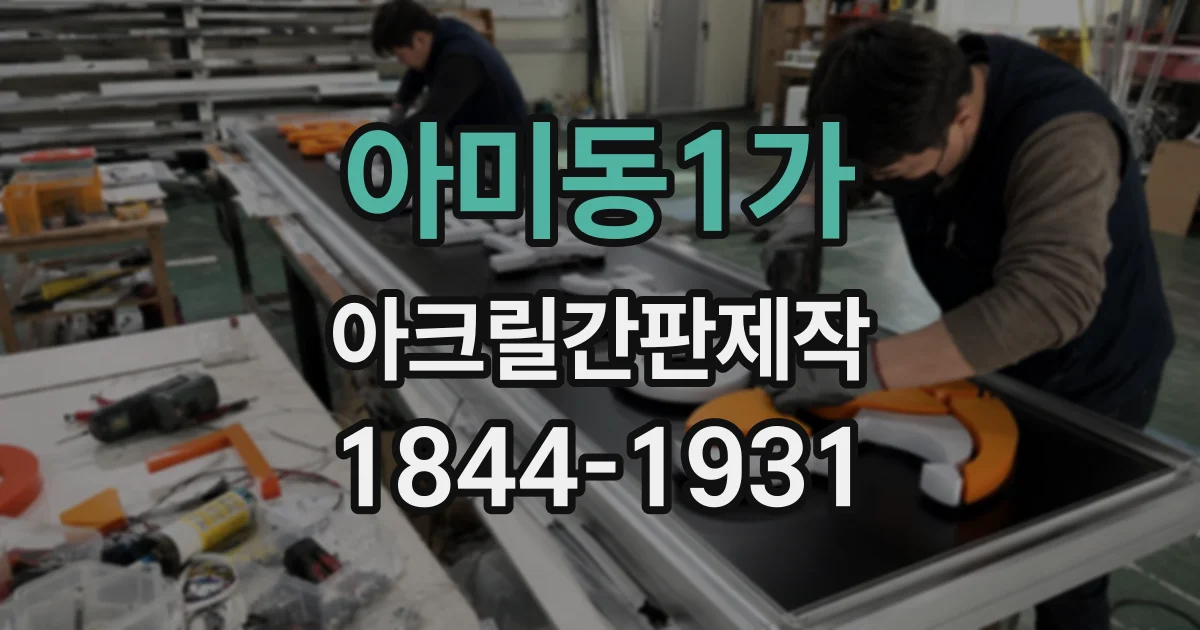아미동1가 아크릴간판제작