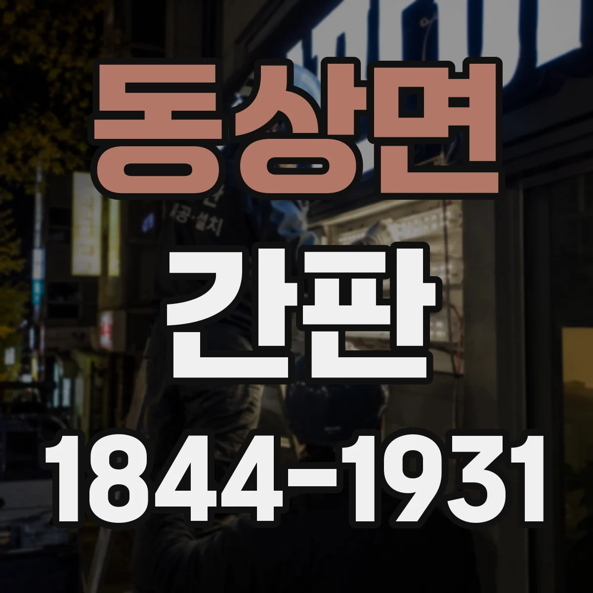 동상면 간판
