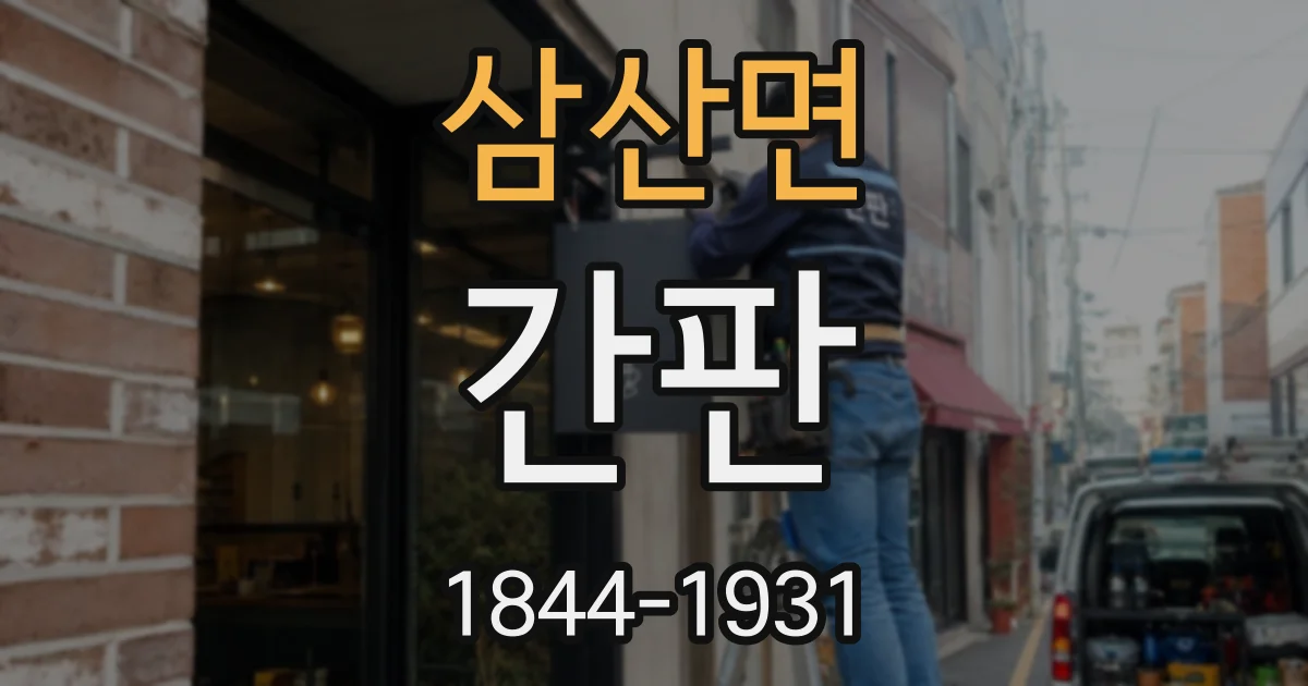 삼산면 간판