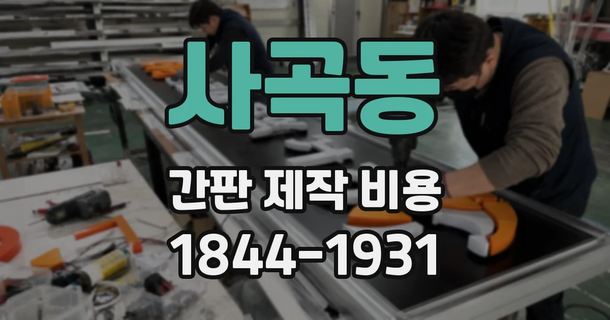 사곡동 간판 제작 비용