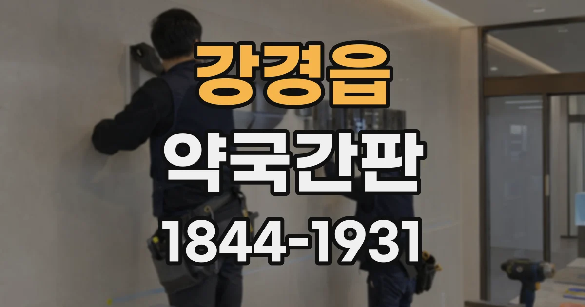 강경읍 약국간판