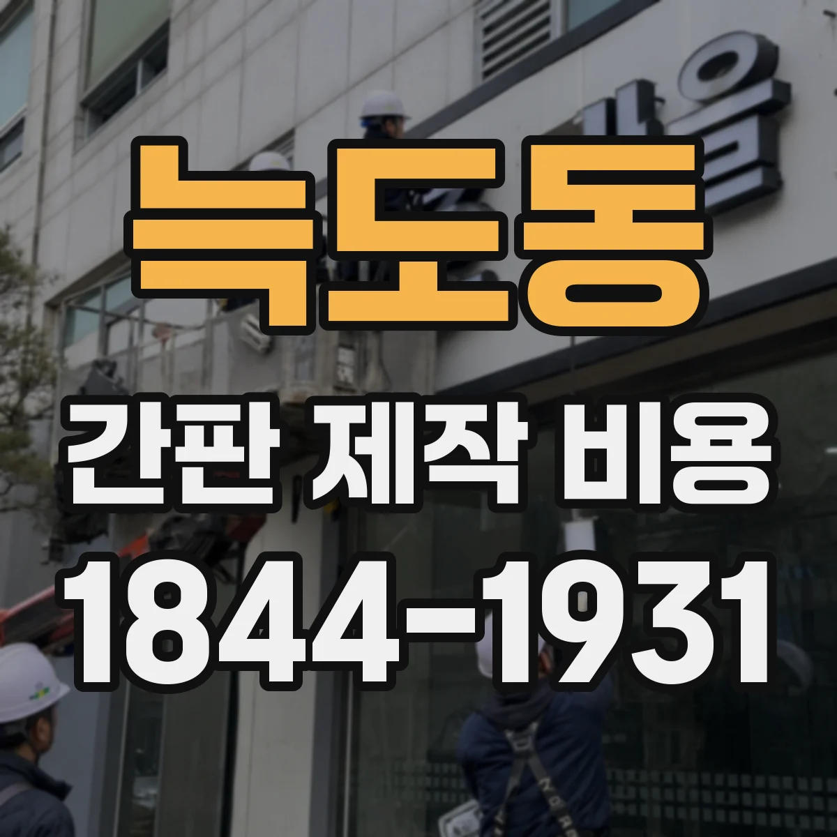 늑도동 간판 제작 비용