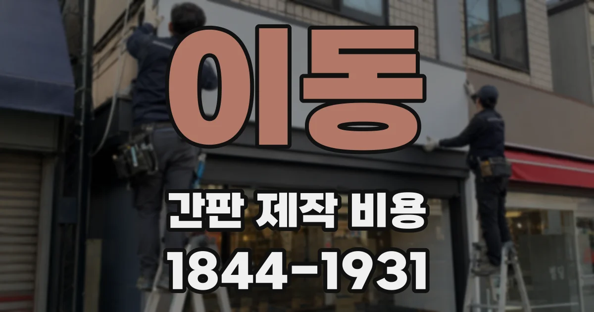이동 간판 제작 비용
