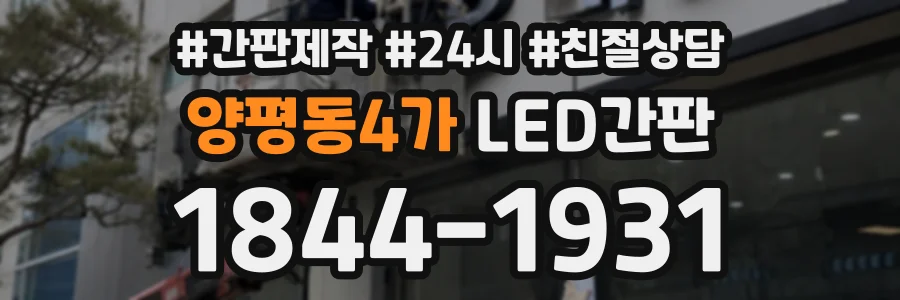 양평동4가 LED간판 상담 전화 1844-1931