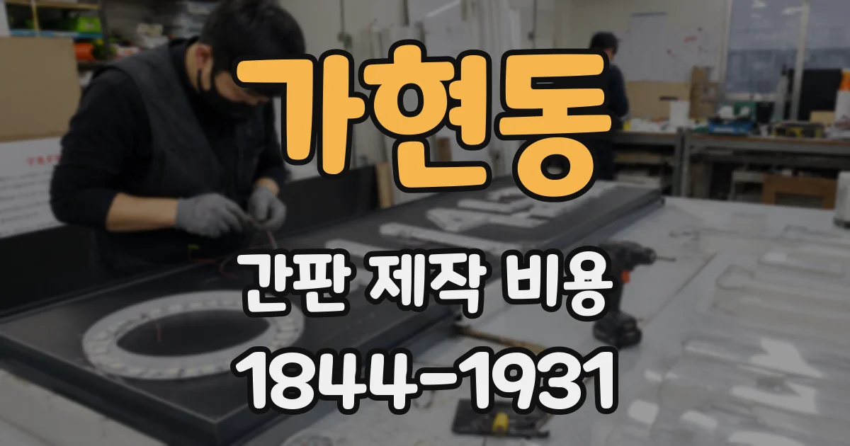 가현동 간판 제작 비용