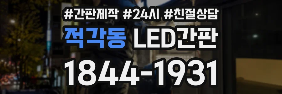 적각동 LED간판 상담 전화 1844-1931