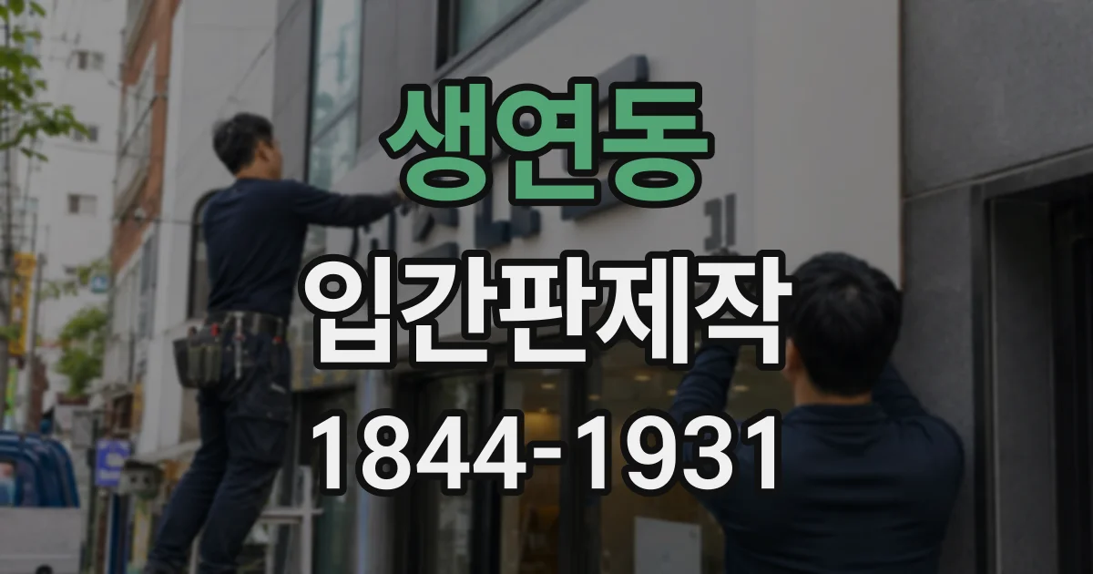 생연동 입간판제작