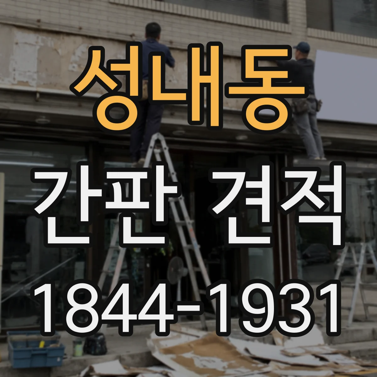 성내동 간판 견적