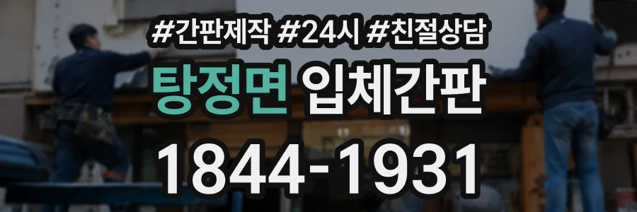 탕정면 입체간판 상담 전화 1844-1931