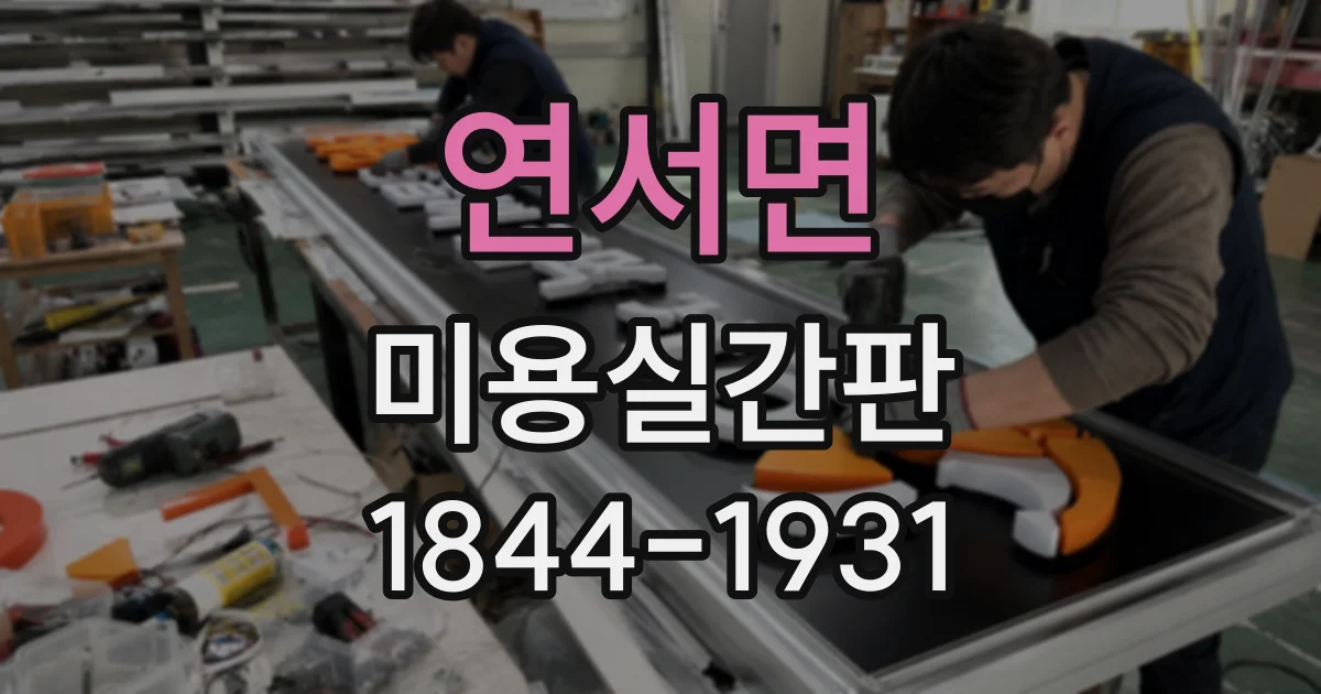 연서면 미용실간판