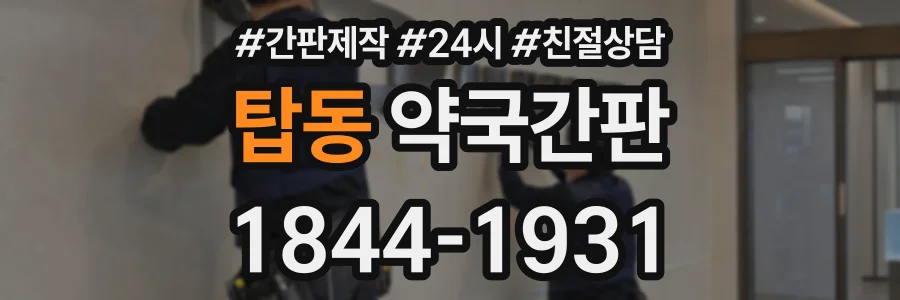 탑동 약국간판 상담 전화 1844-1931