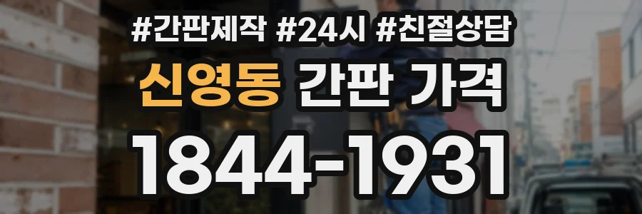신영동 간판 가격