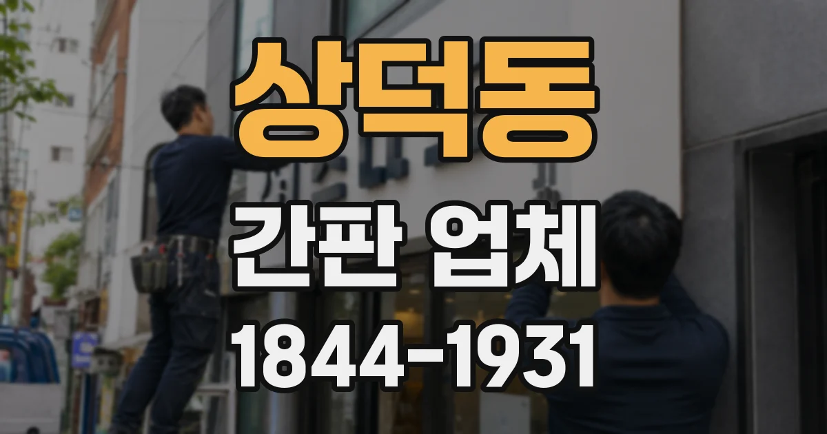 상덕동 간판 업체