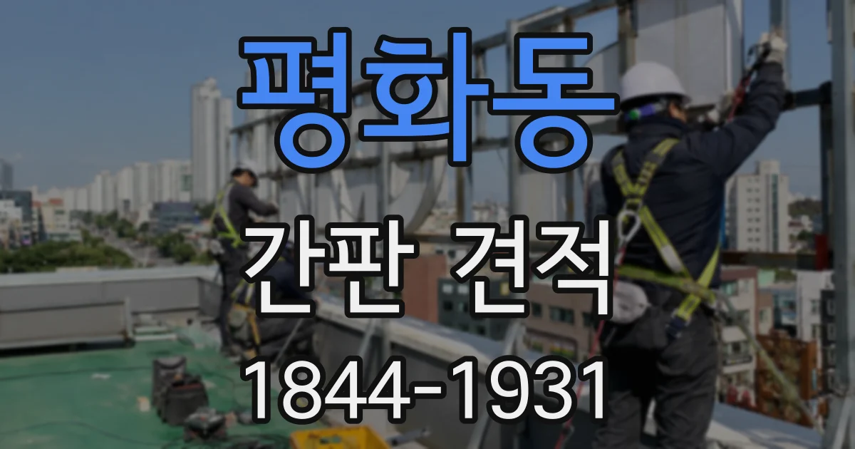평화동 간판 견적