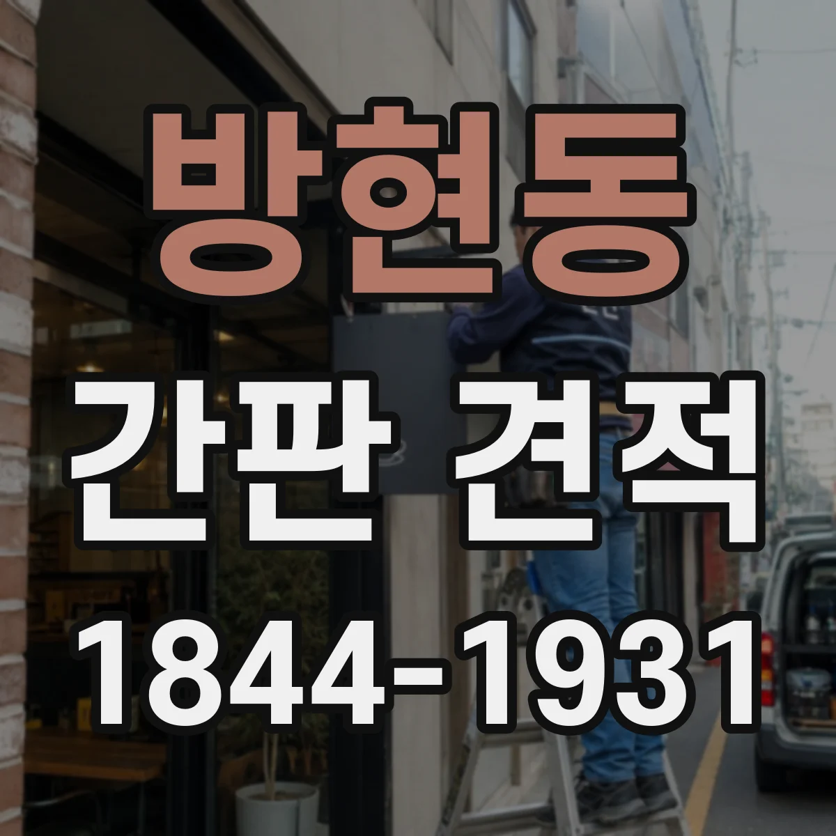 방현동 간판 견적