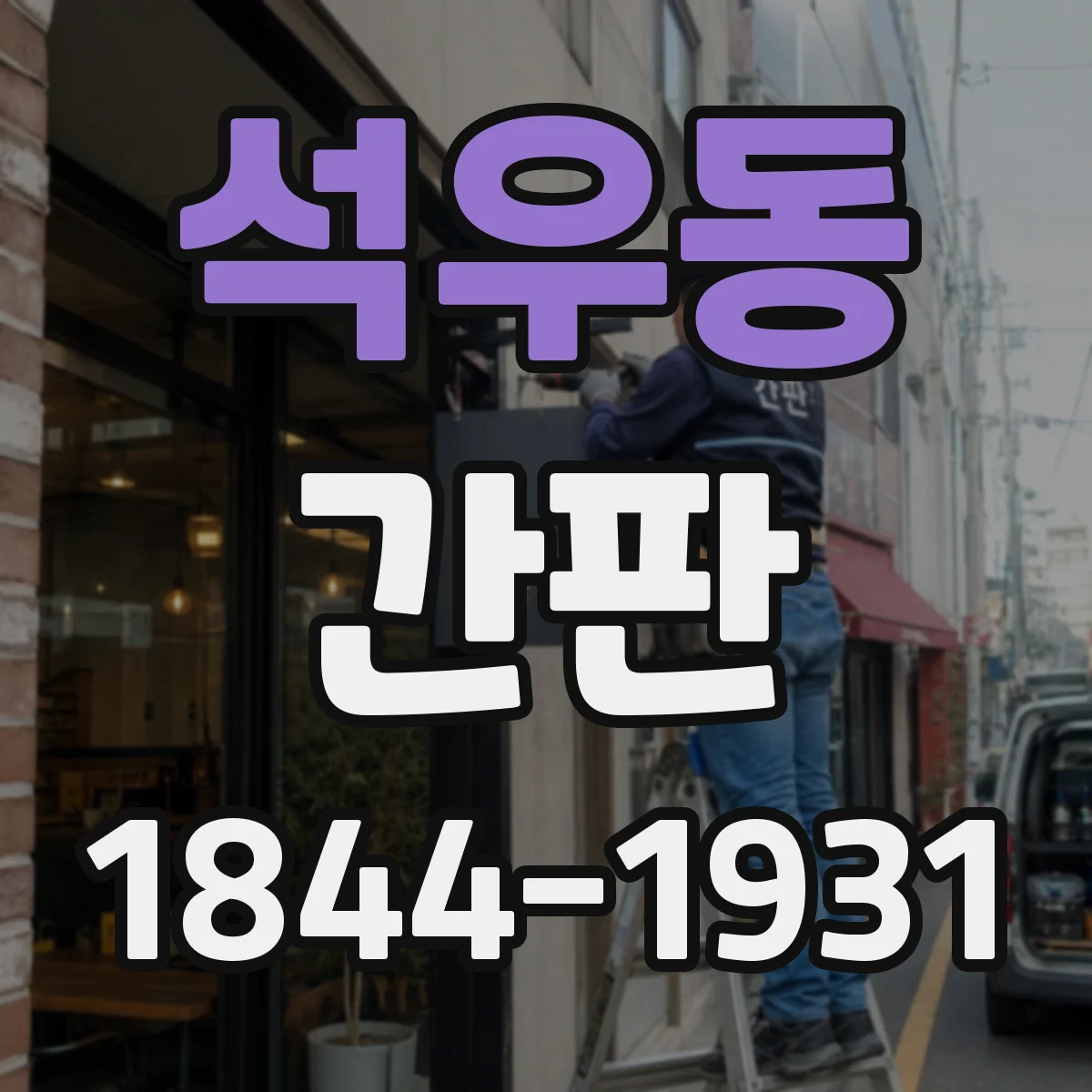 석우동 간판