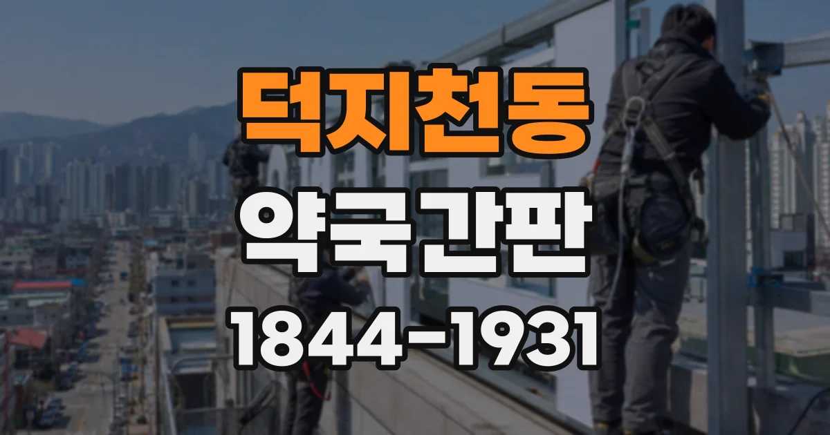 덕지천동 약국간판