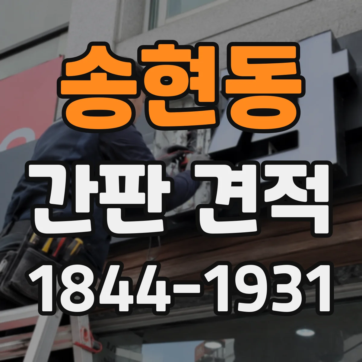 송현동 간판 견적
