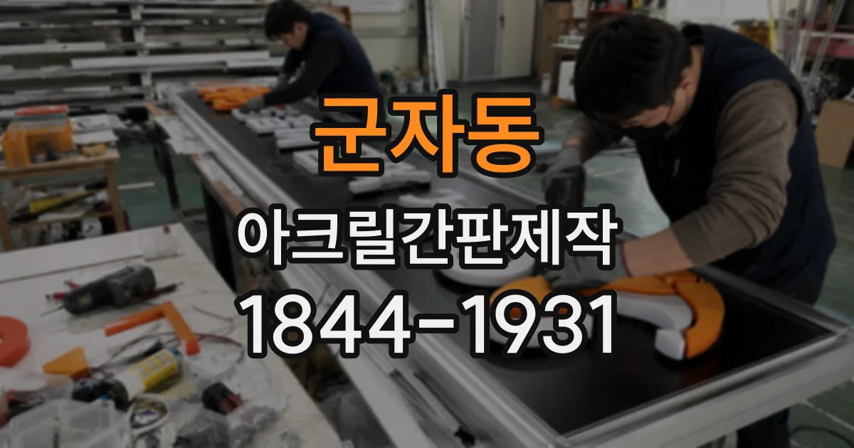 군자동 아크릴간판제작