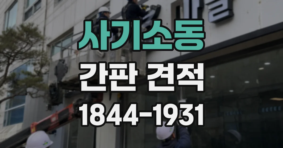 사기소동 간판 견적