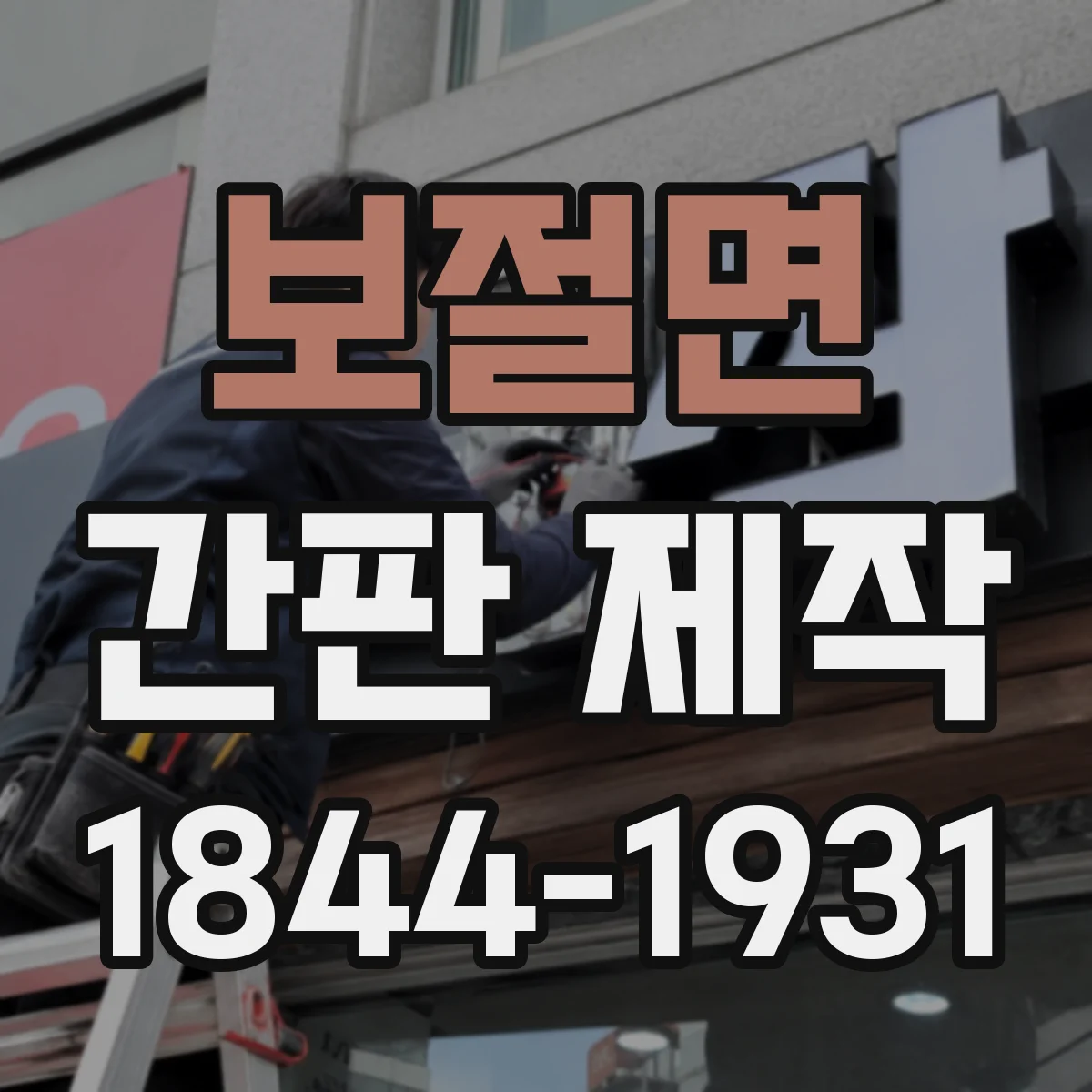 보절면 간판 제작