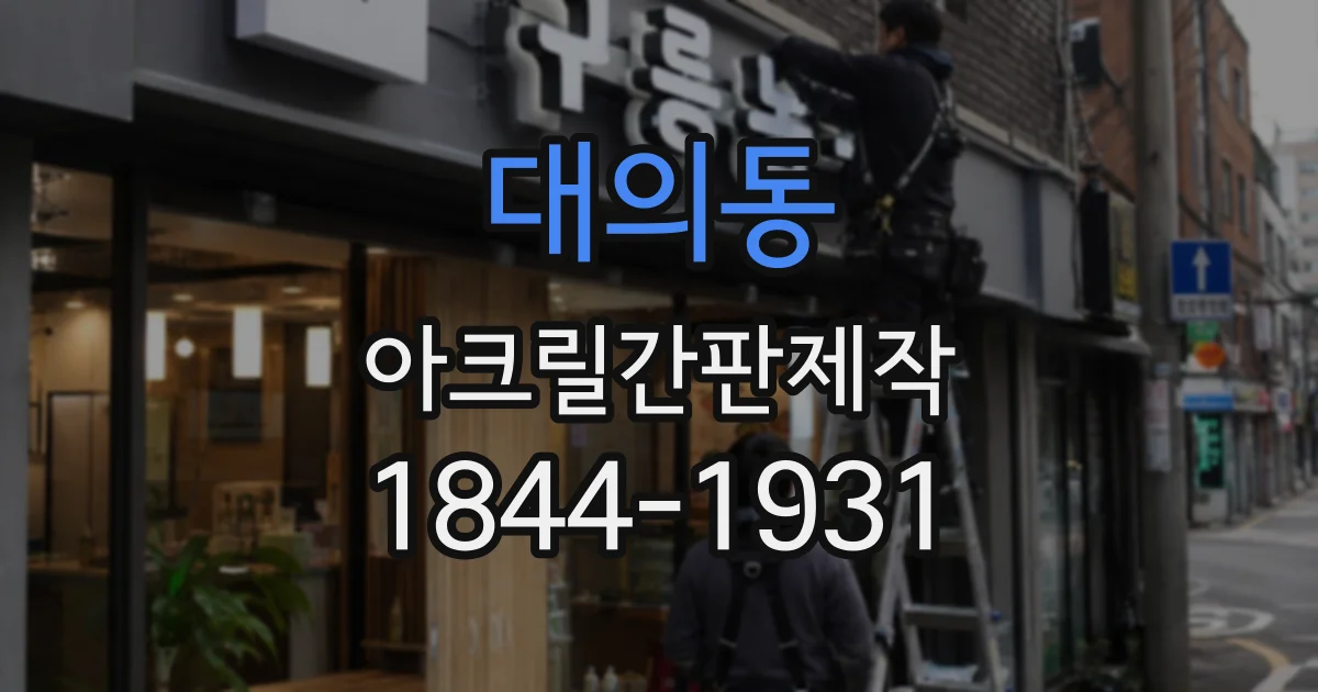 대의동 아크릴간판제작