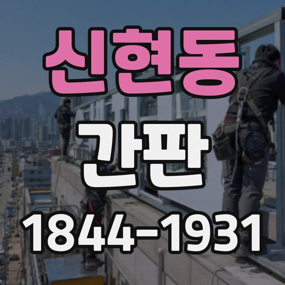 신현동 간판
