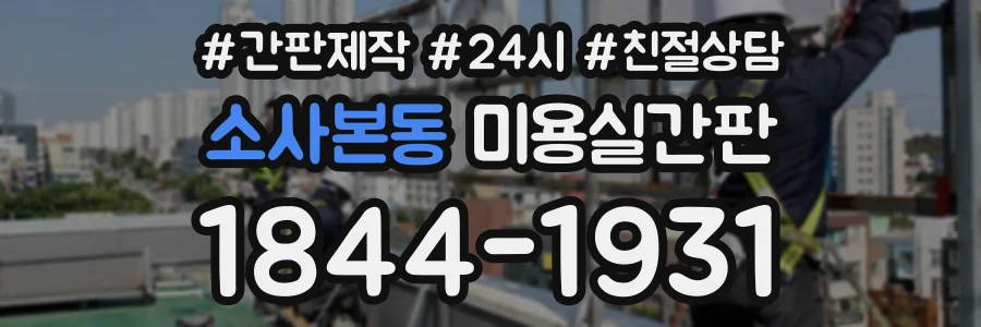 소사본동 미용실간판 상담 전화 1844-1931