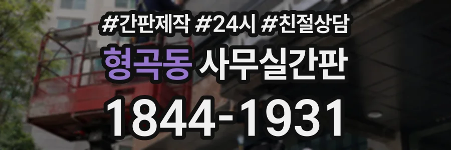 형곡동 사무실간판 상담 전화 1844-1931