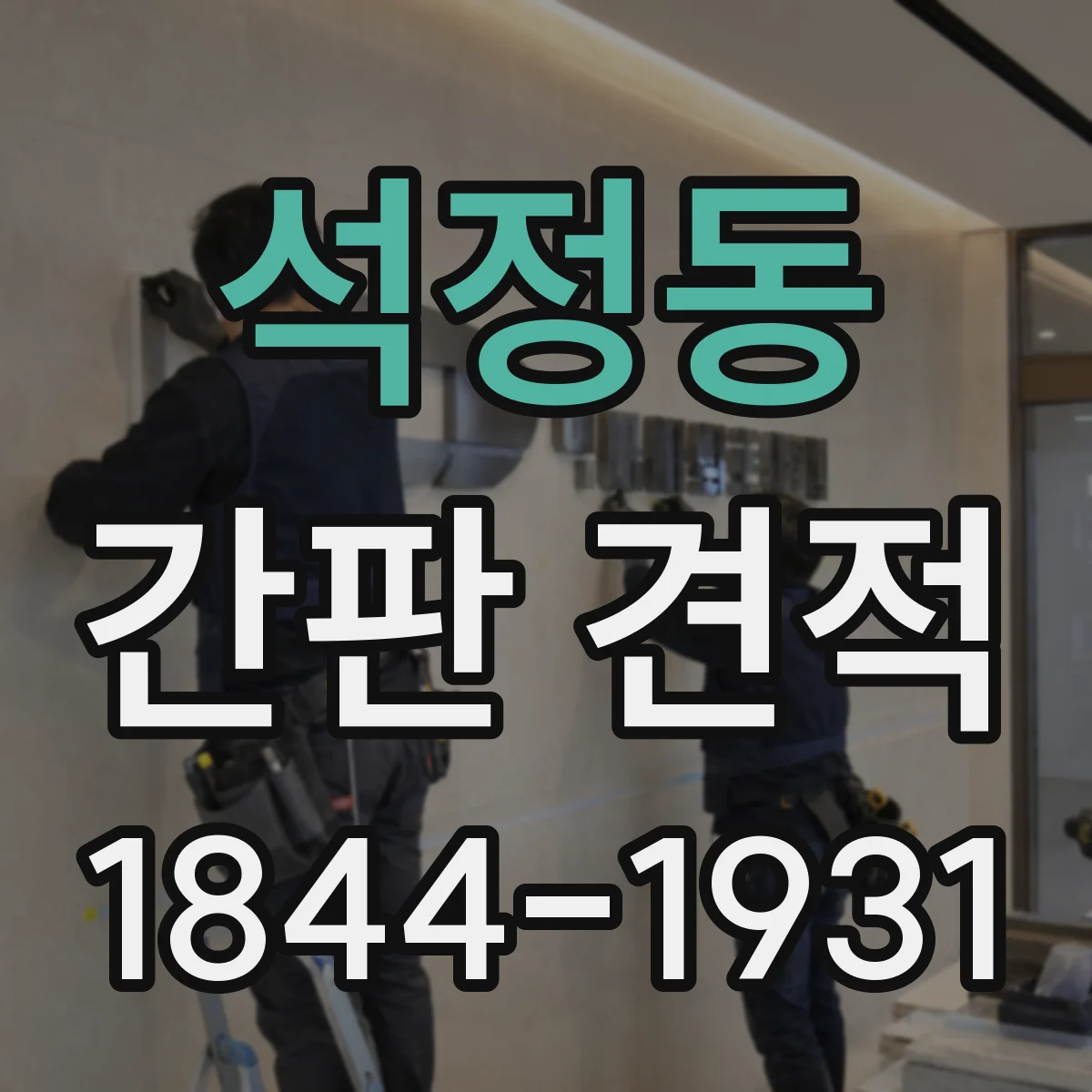 석정동 간판 견적