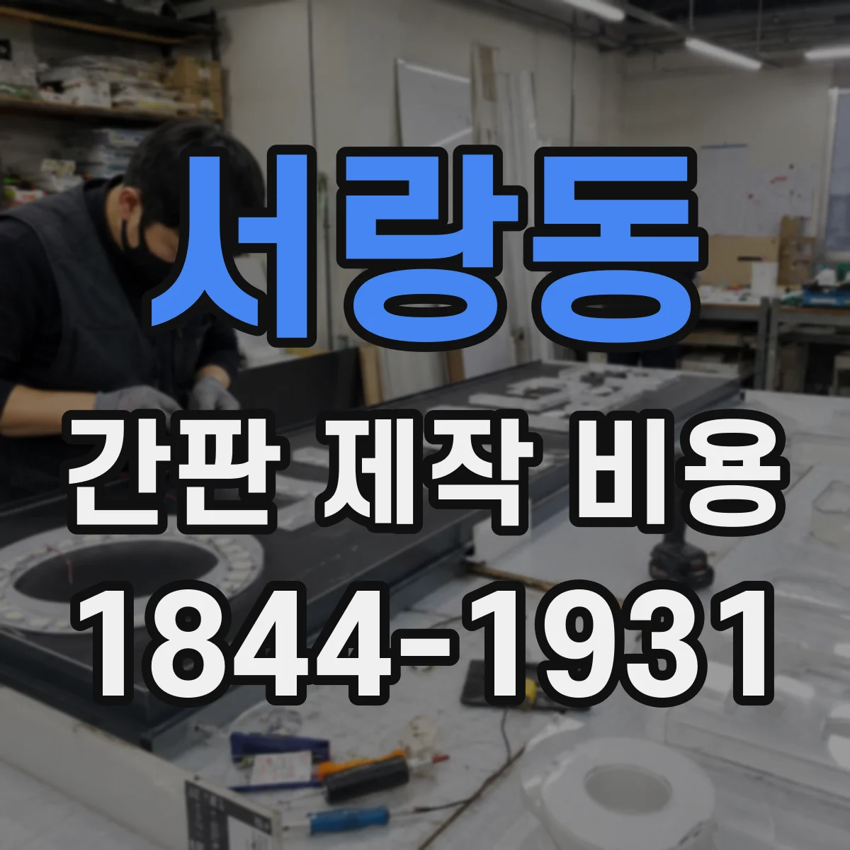 서랑동 간판 제작 비용