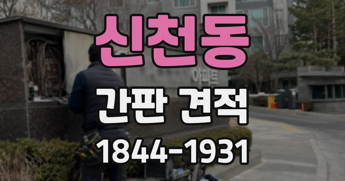 신천동 간판 견적