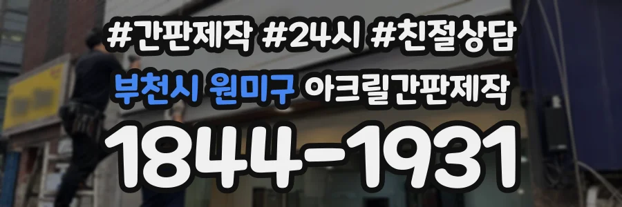 부천시 원미구 아크릴간판제작 상담 전화 1844-1931