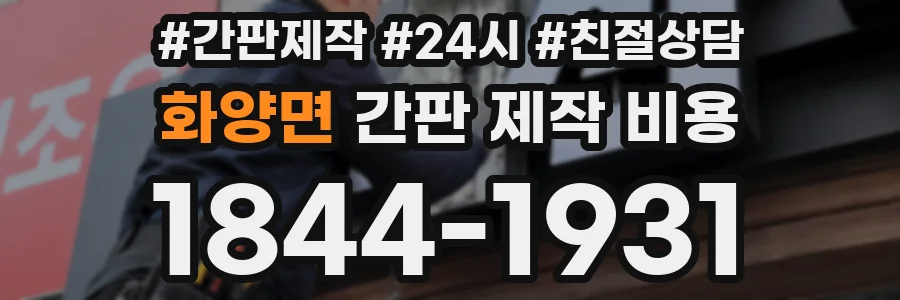 화양면 간판 제작 비용